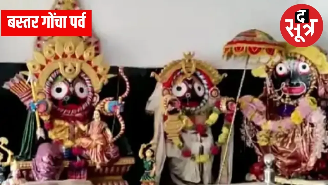  बस्तर में गोंचा पर्व