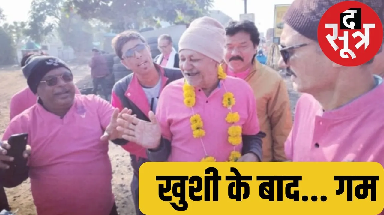 80 year old man celebrated his birthday for the first time in his life died in the night द सूत्र