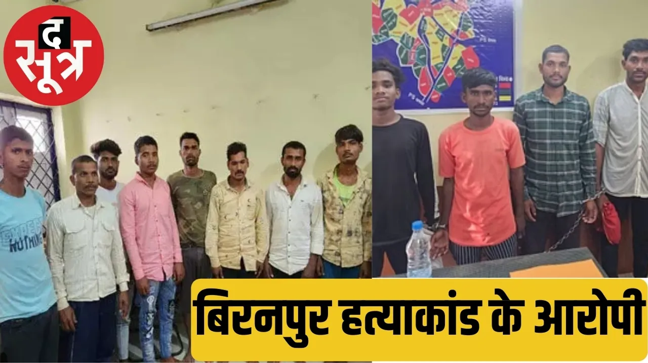 CBI files FIR against 12 accused in Biranpur murder case द सूत्र