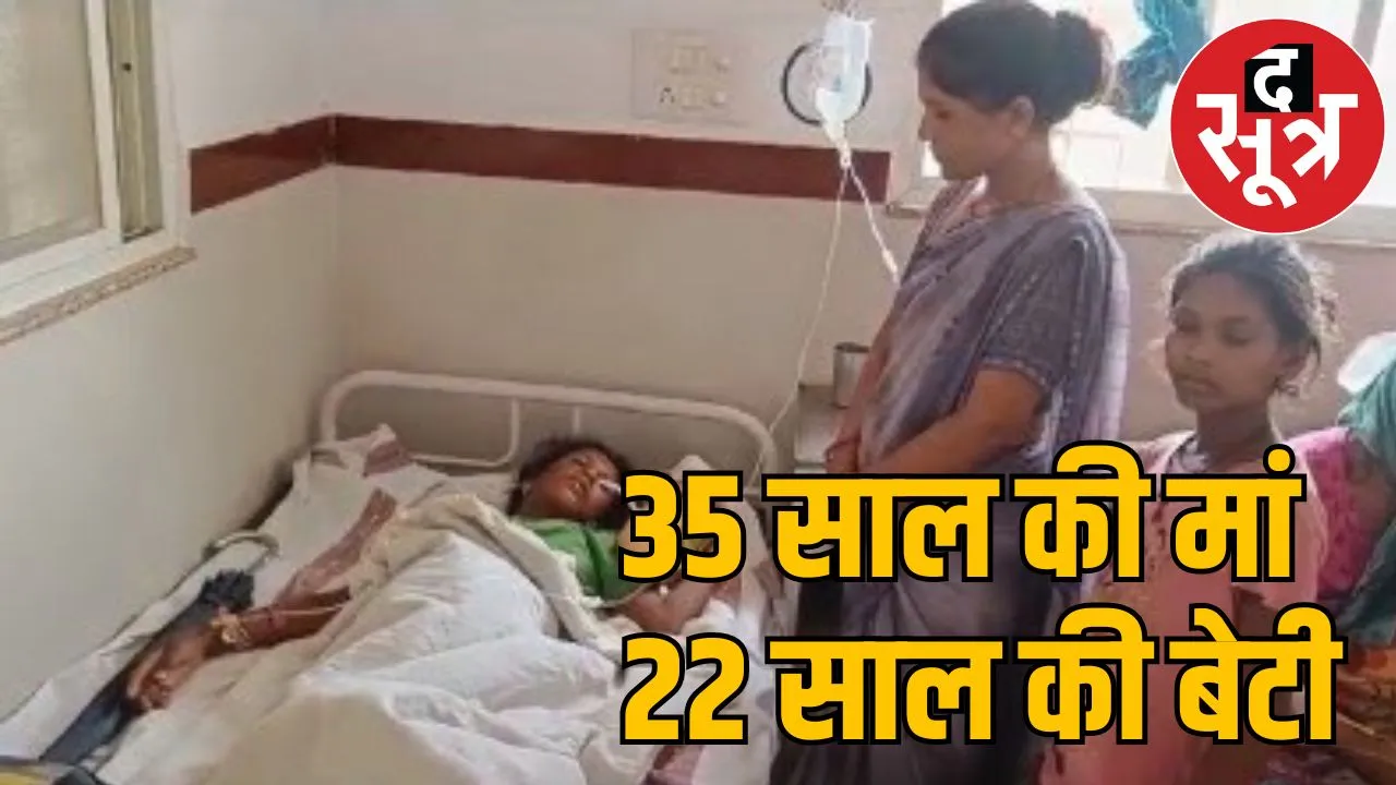 35 साल की मां 22 साल की बेटी