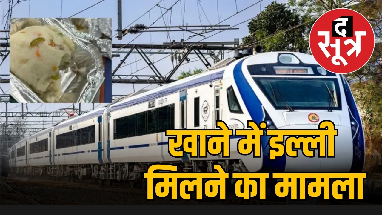 वंदे भारत एक्सप्रेस इल्ली