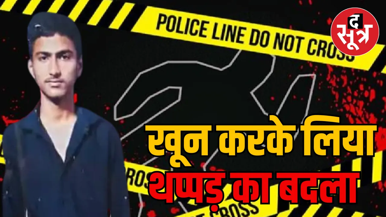 MP Bhopal 9th ​​class student murder case