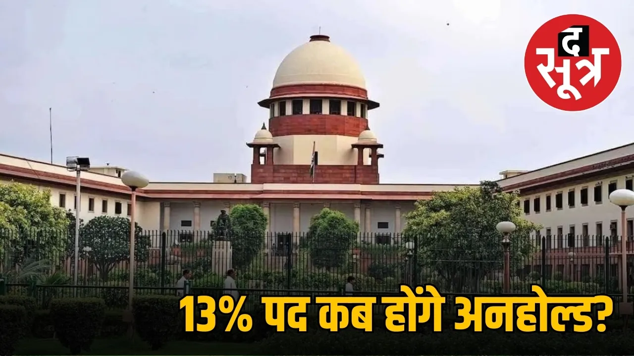 13% पद कब =अनहोल्ड?