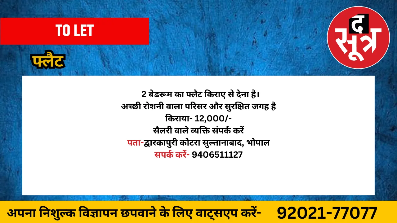फ्लैट किराए से देना है
