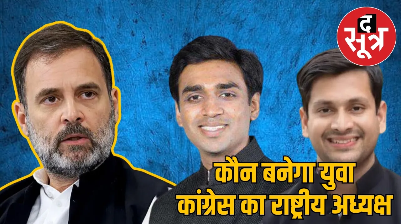 कौन बनेगा युवा कांग्रेस का राष्ट्रीय अध्यक्ष