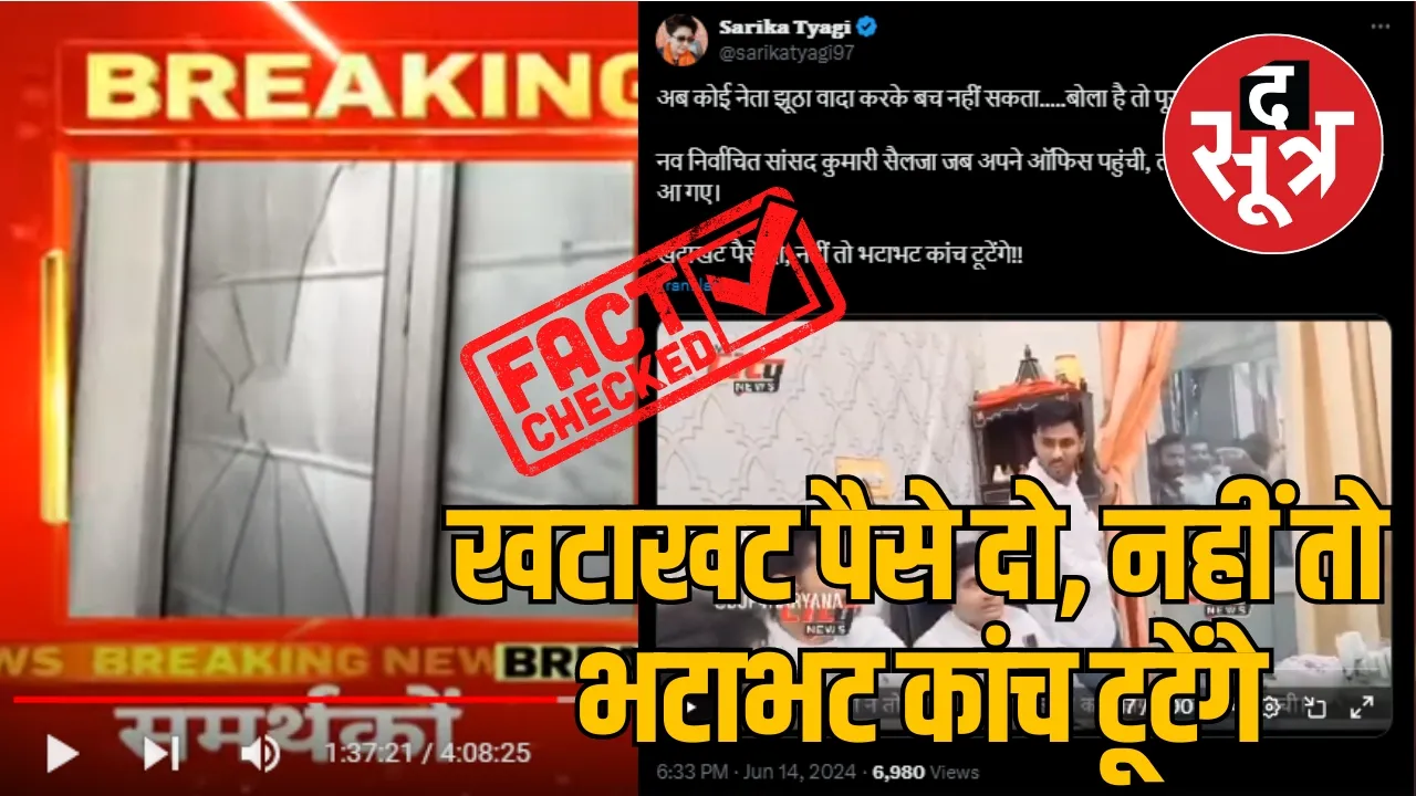 कांग्रेस सांसद कुमारी सैलजा वायरल वीडियो