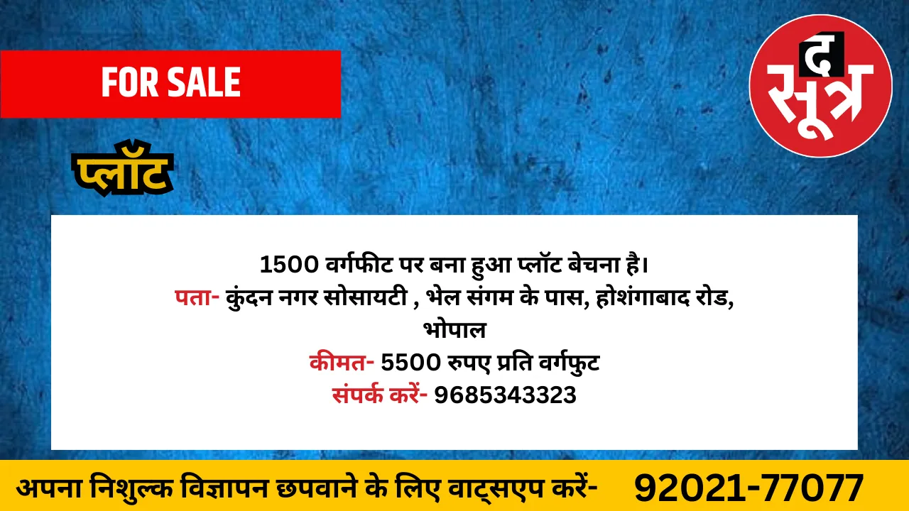 प्लॉट बेचना है