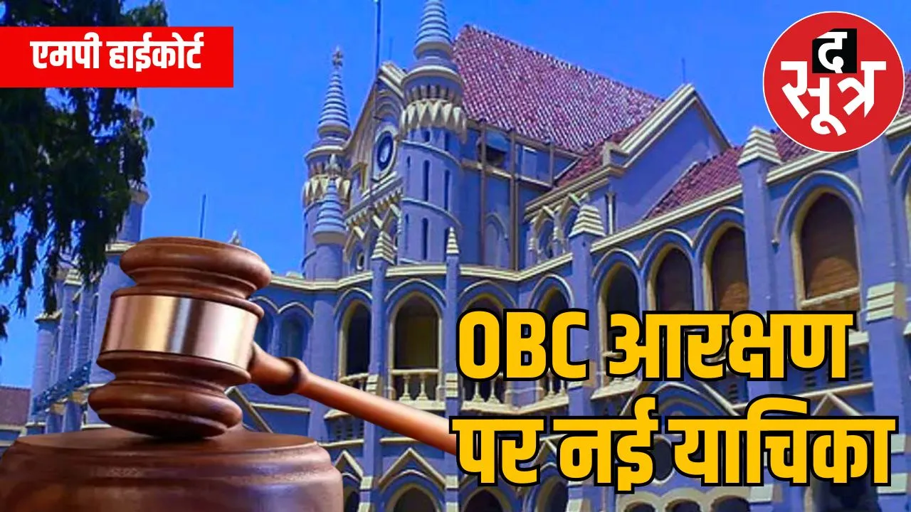 ओबीसी आरक्षण के लिए मध्य प्रदेश में याचिका
