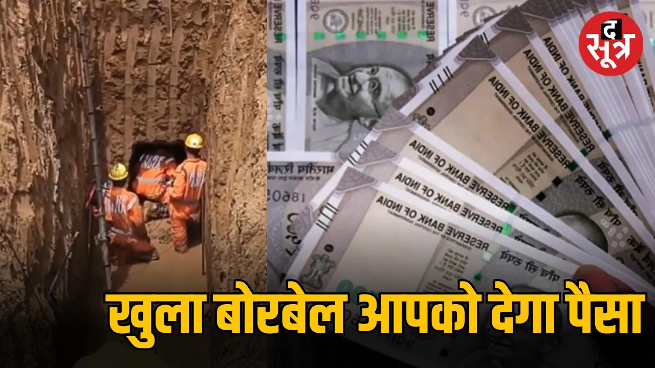 खुला बोरबेल आपको देगा पैसा