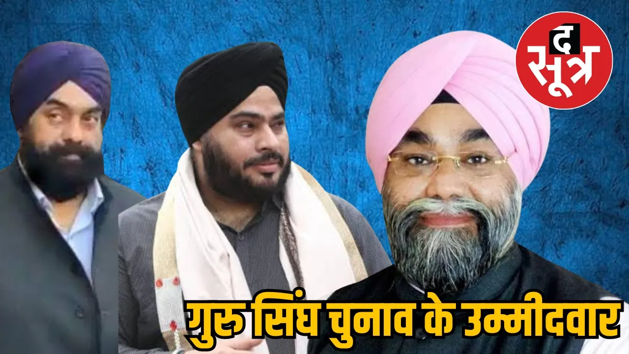 गुरु सिंघ चुनाव