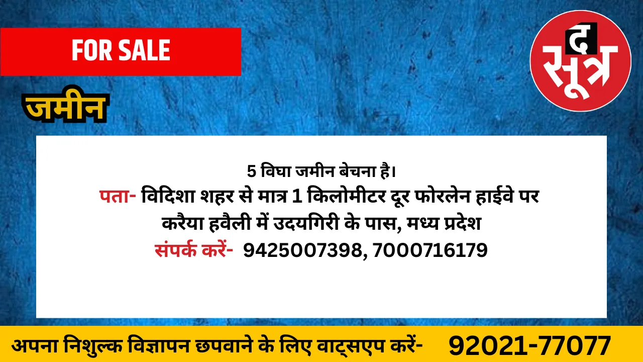 जमीन बेचना है