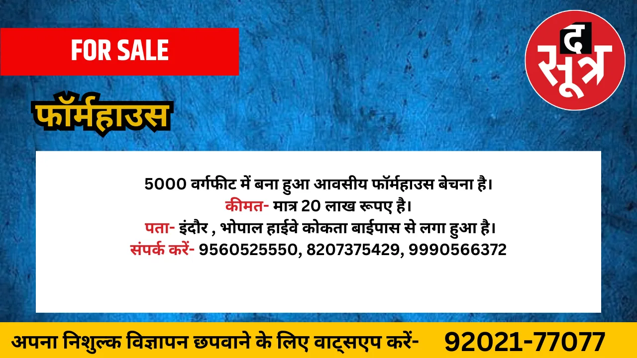 फॉर्महाउस बेचना है