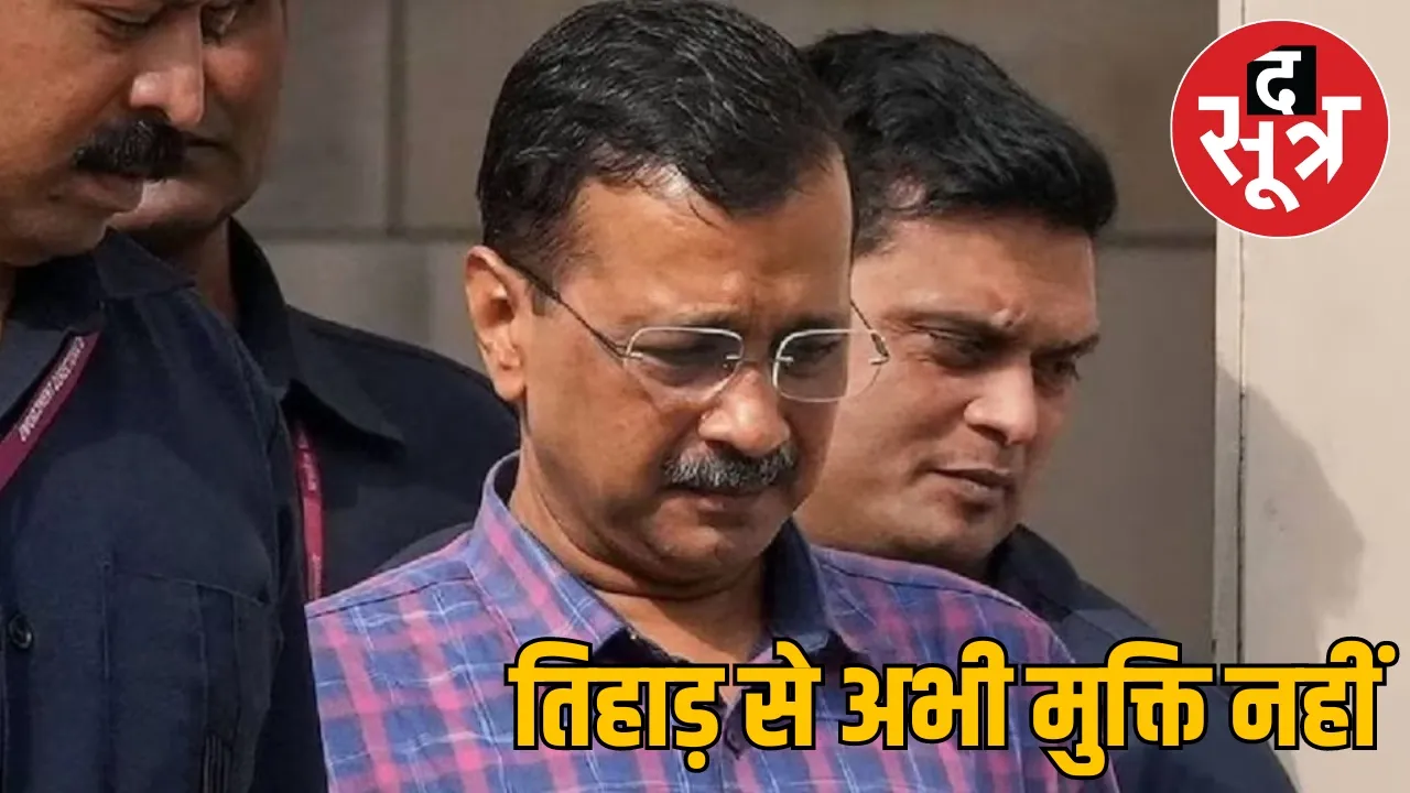 Tihar Jail Delhi CM Arvind Kejriwal High Court द सूत्र