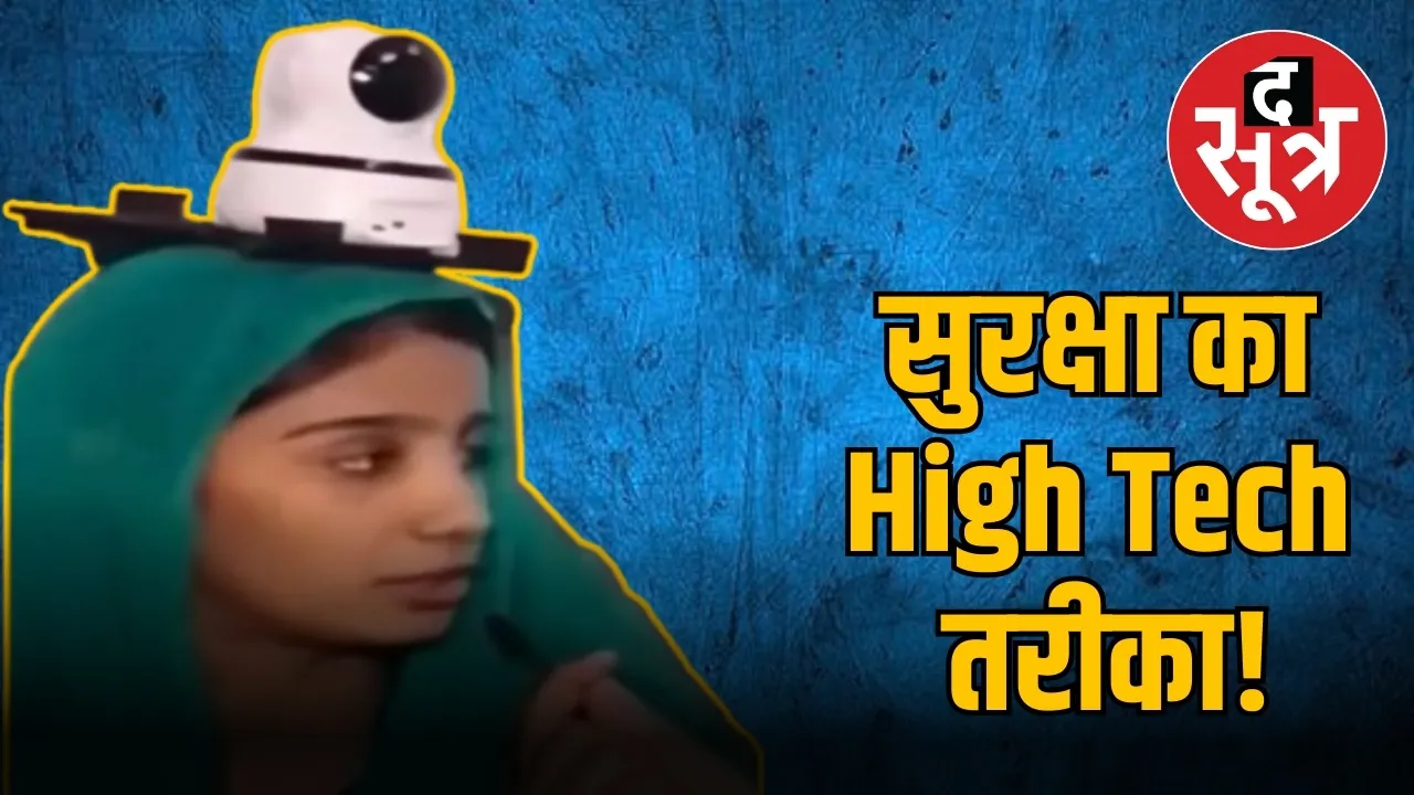 सुरक्षा का High Tech तरीका!