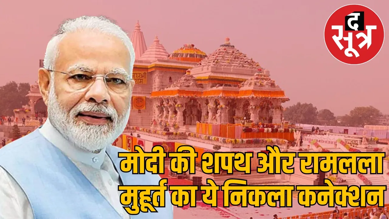 narendra modi oath vijay muhurt loksabha election news द सूत्र