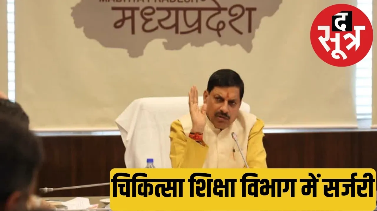 New deans appointed in 18 medical colleges of Madhya Pradesh द सूत्र