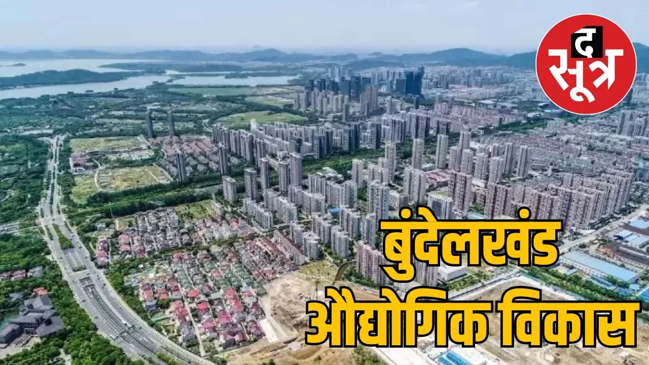 बुंदेलखंड औद्योगिक विकास