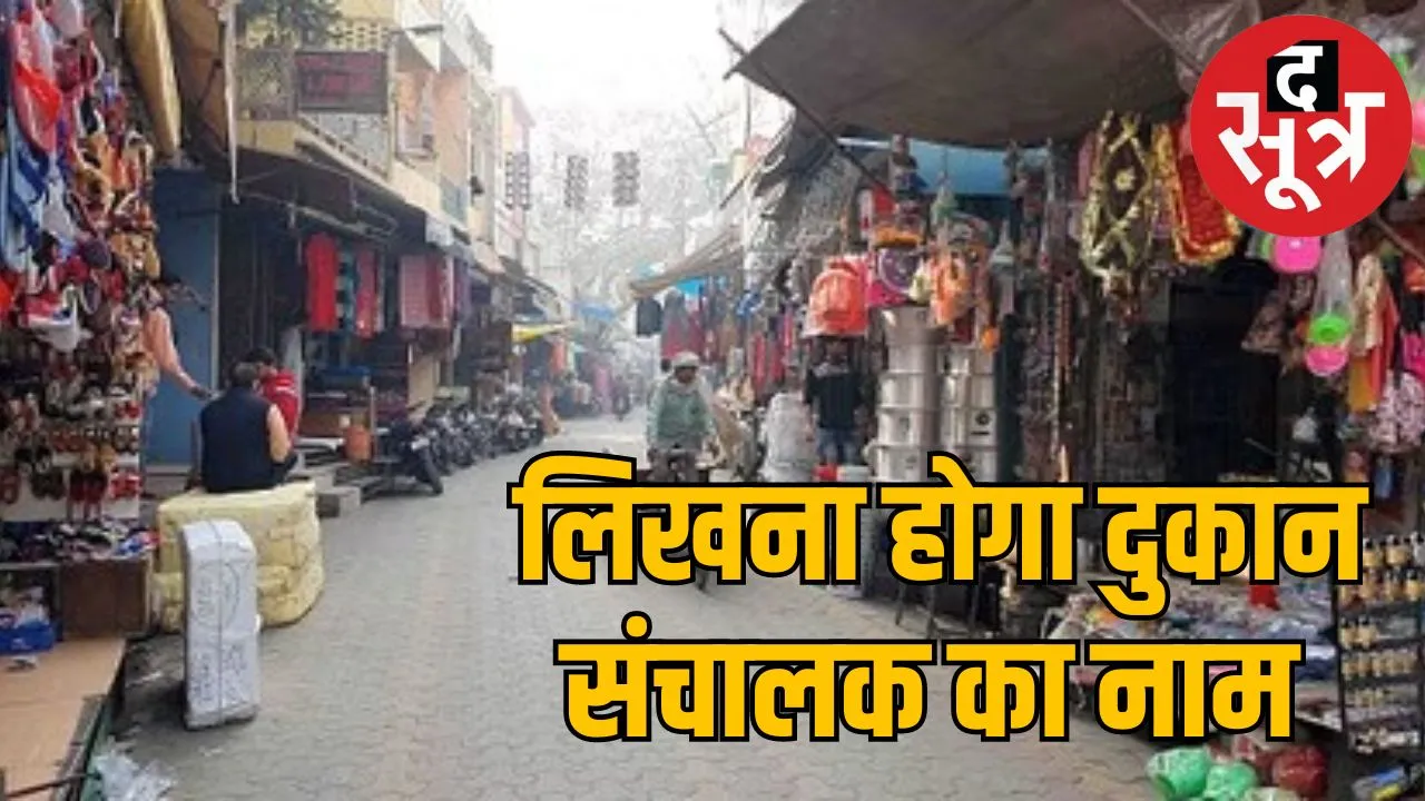  दुकानों पर मालिक का नाम