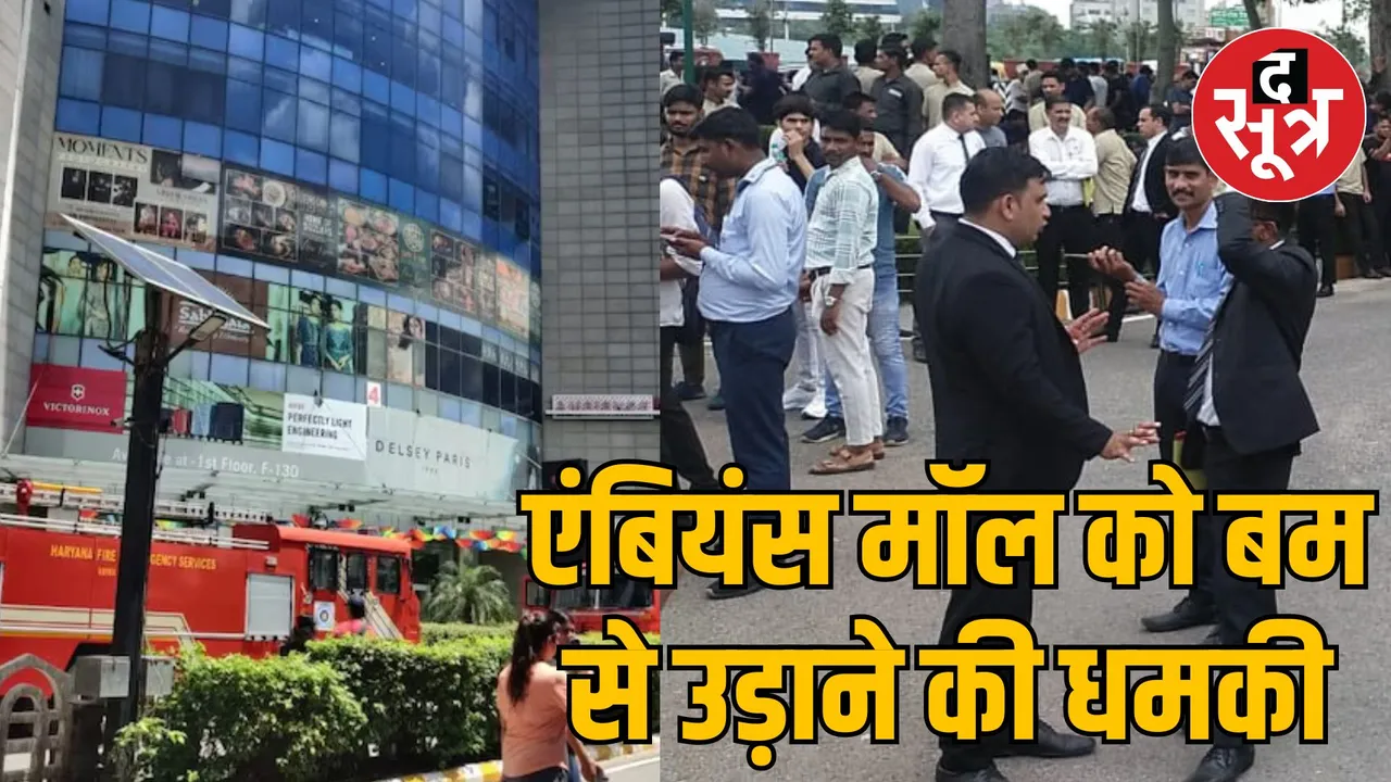 Threat to bomb Gurugram Ambience Mall
