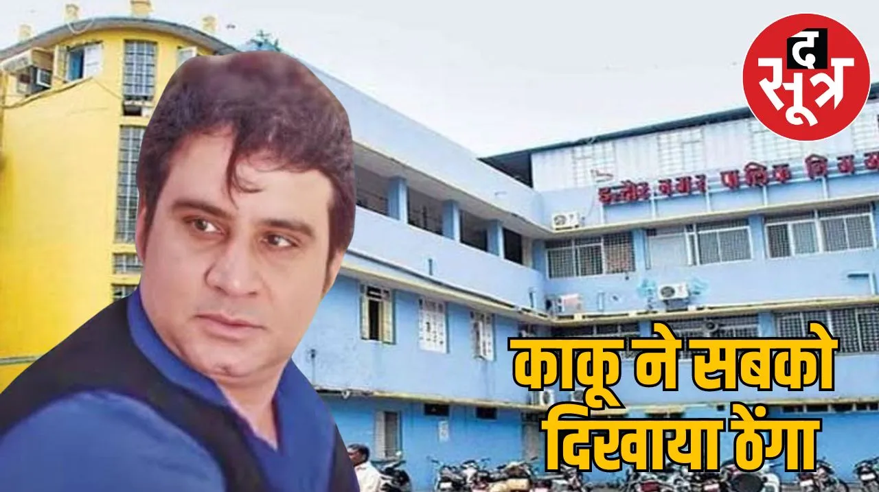 इंदौर नगर निगम फर्जी बिल घोटाला