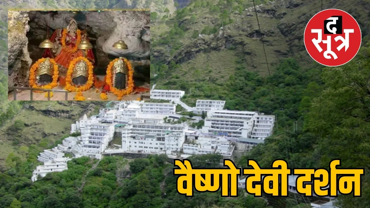 वैष्णो देवी दर्शन