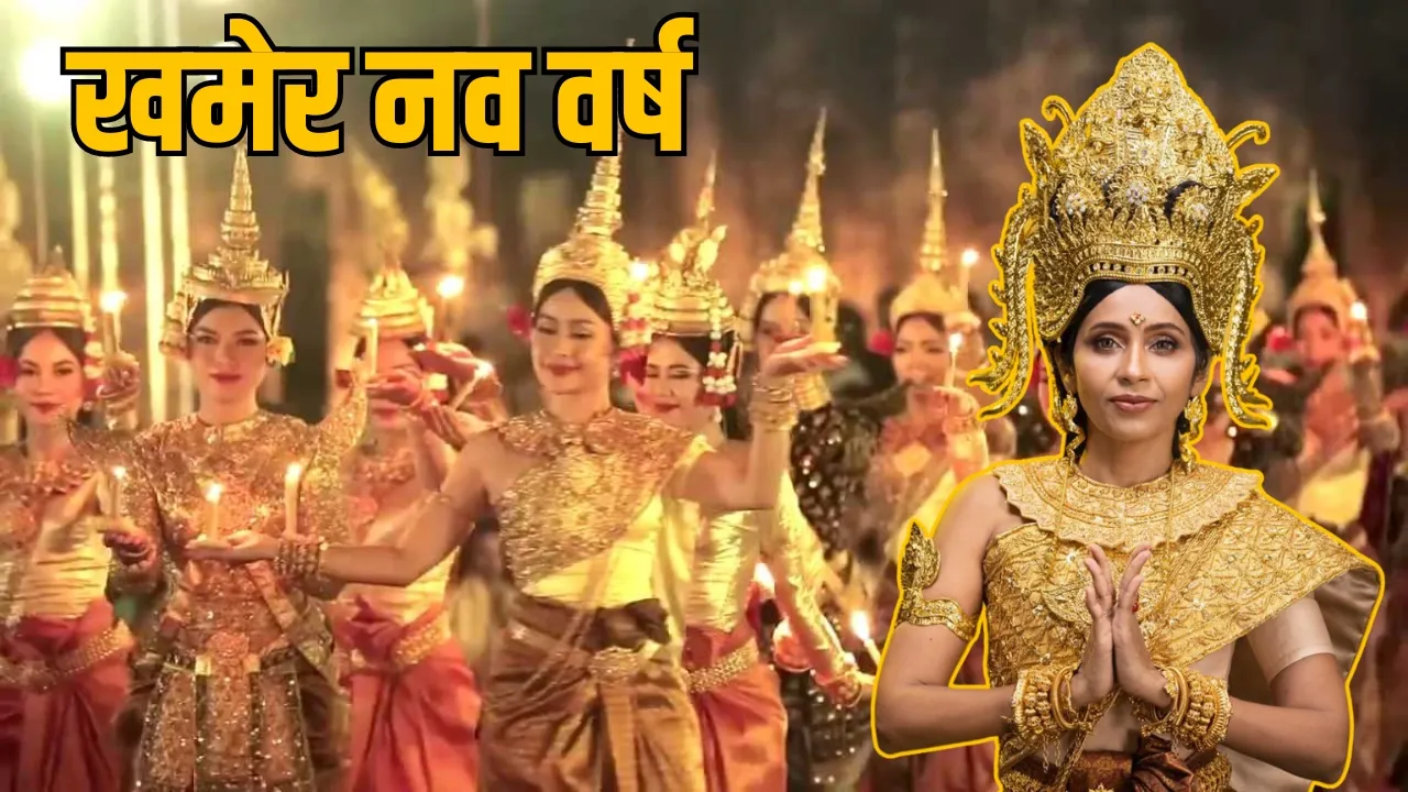खमेर नव वर्ष