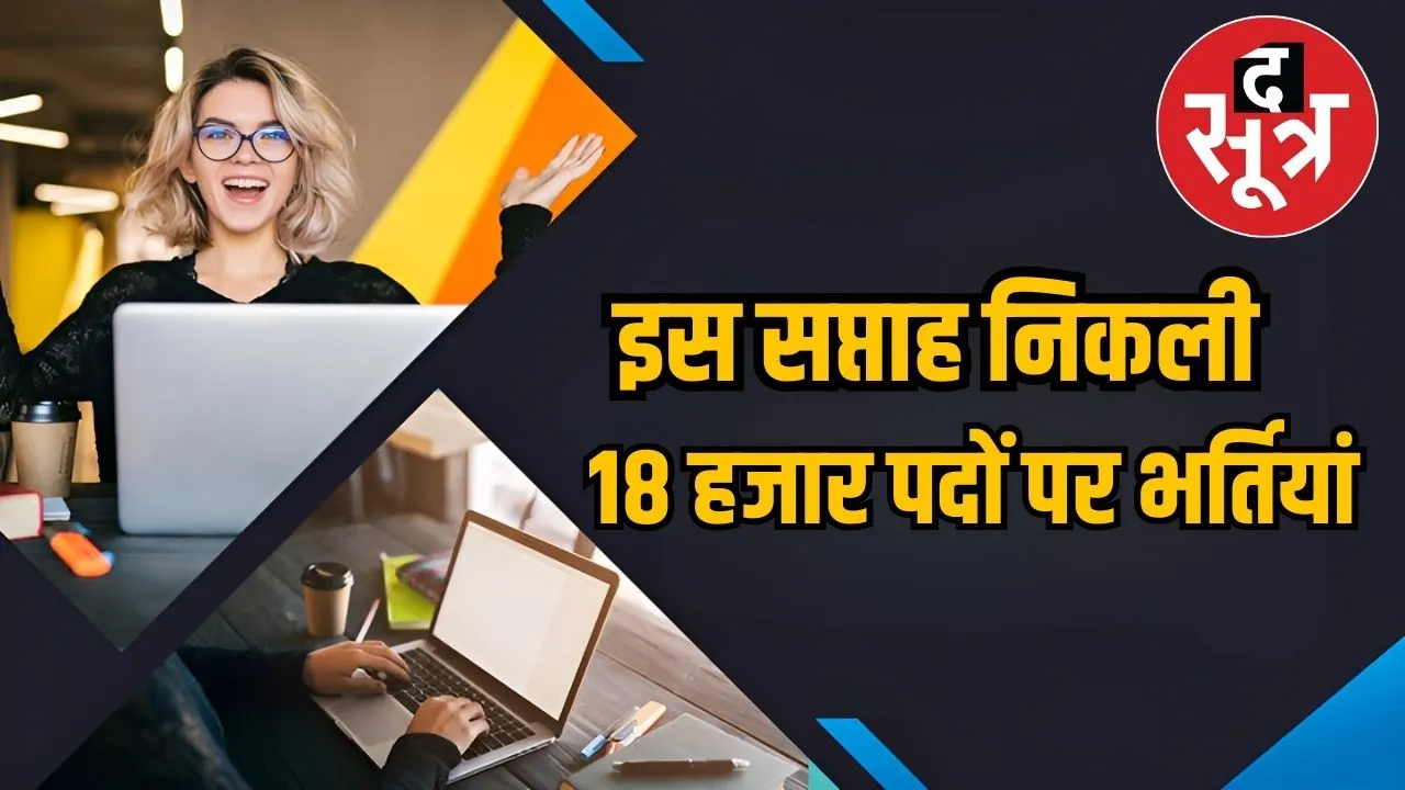 इस सप्ताह निकली 