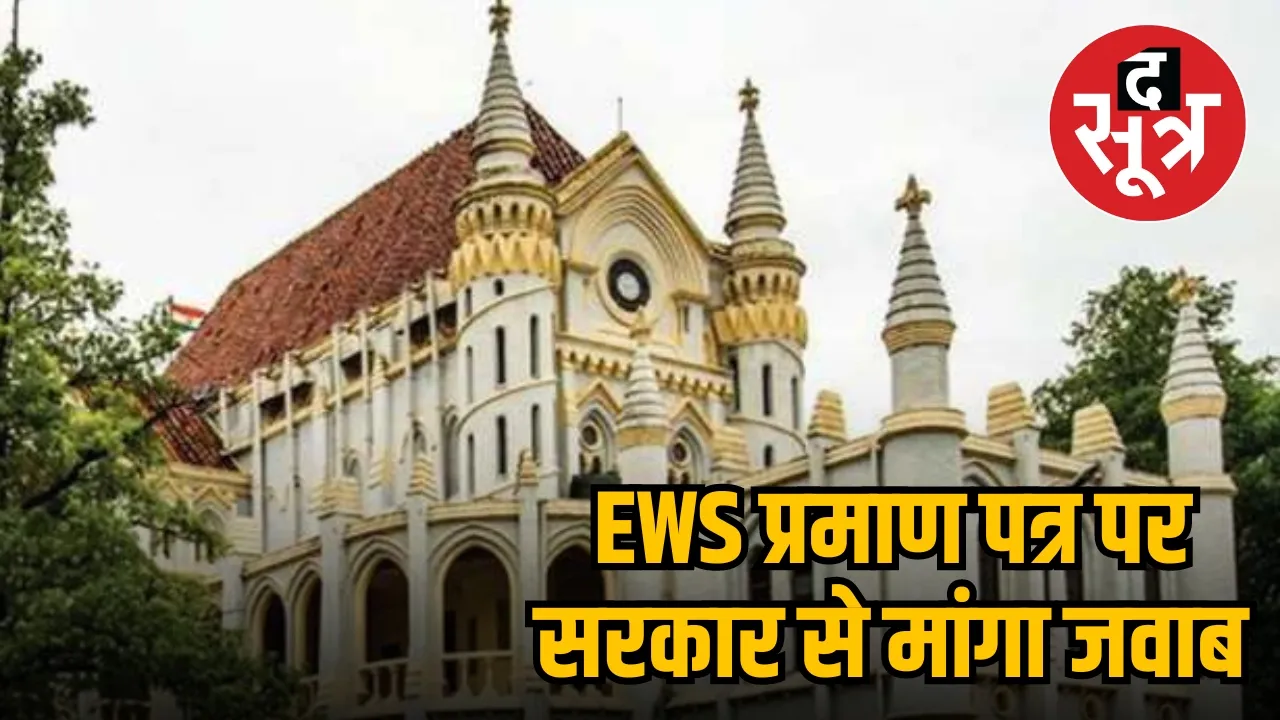 MP High Court EWS Certificate