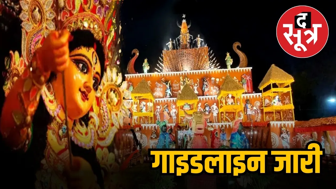 गाइडलाइन
