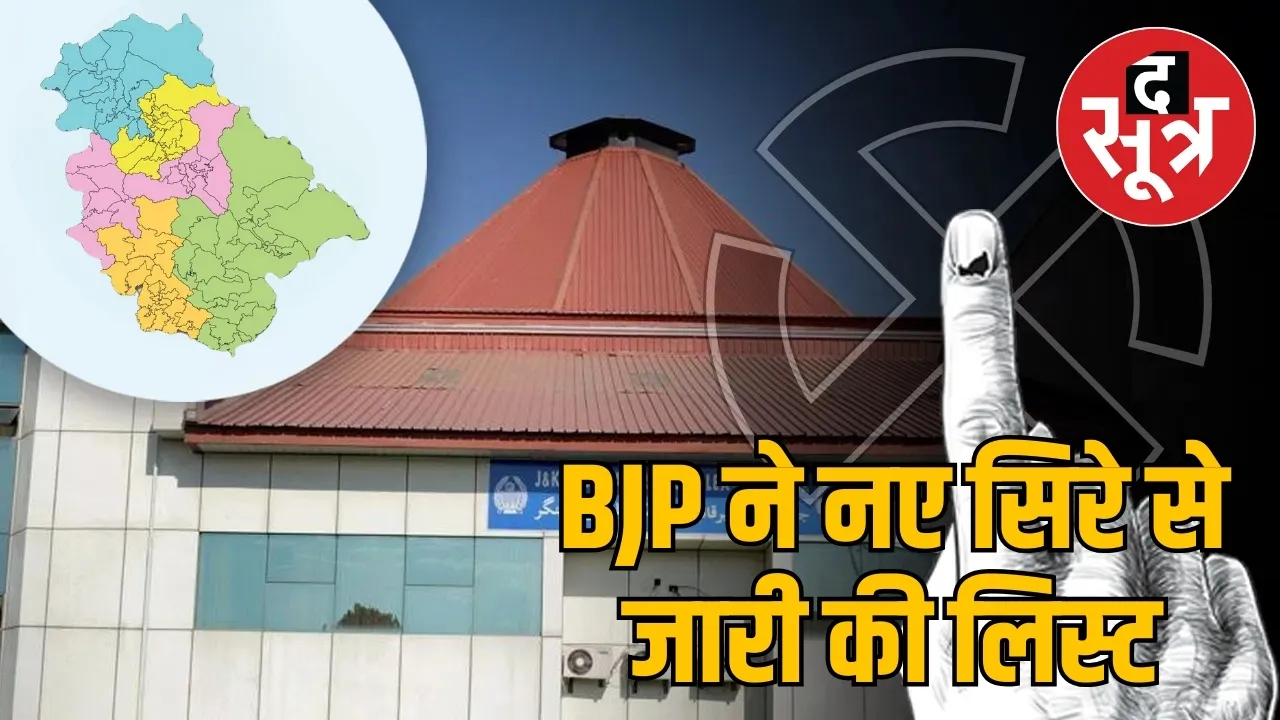 BJP ने नए सिरे से जारी की लिस्ट