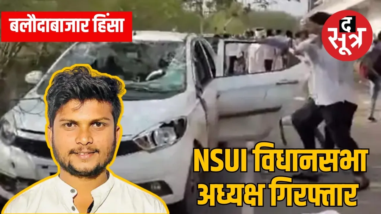 बलौदाबाजार हिंसा
