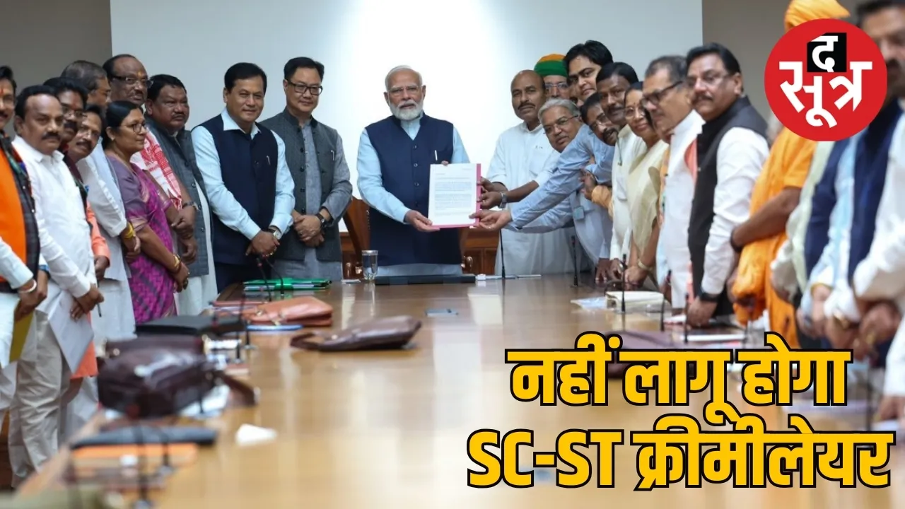SC-ST आरक्षण में लागू नहीं होगा क्रीमी लेय