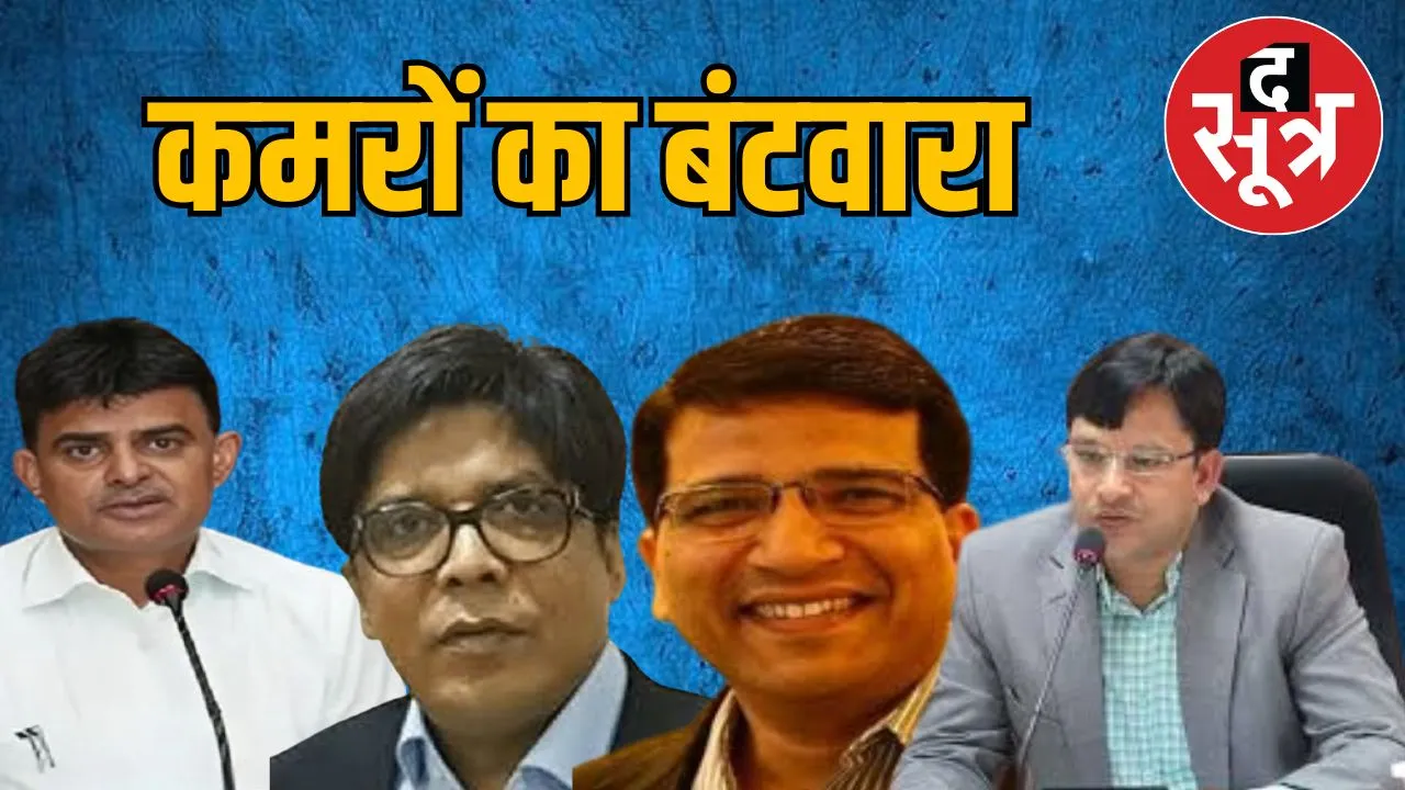 कमरों का बंटवारा