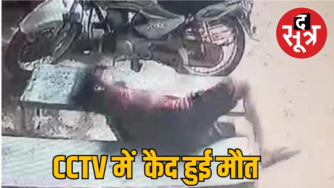 CCTV में कैद हुई मौत