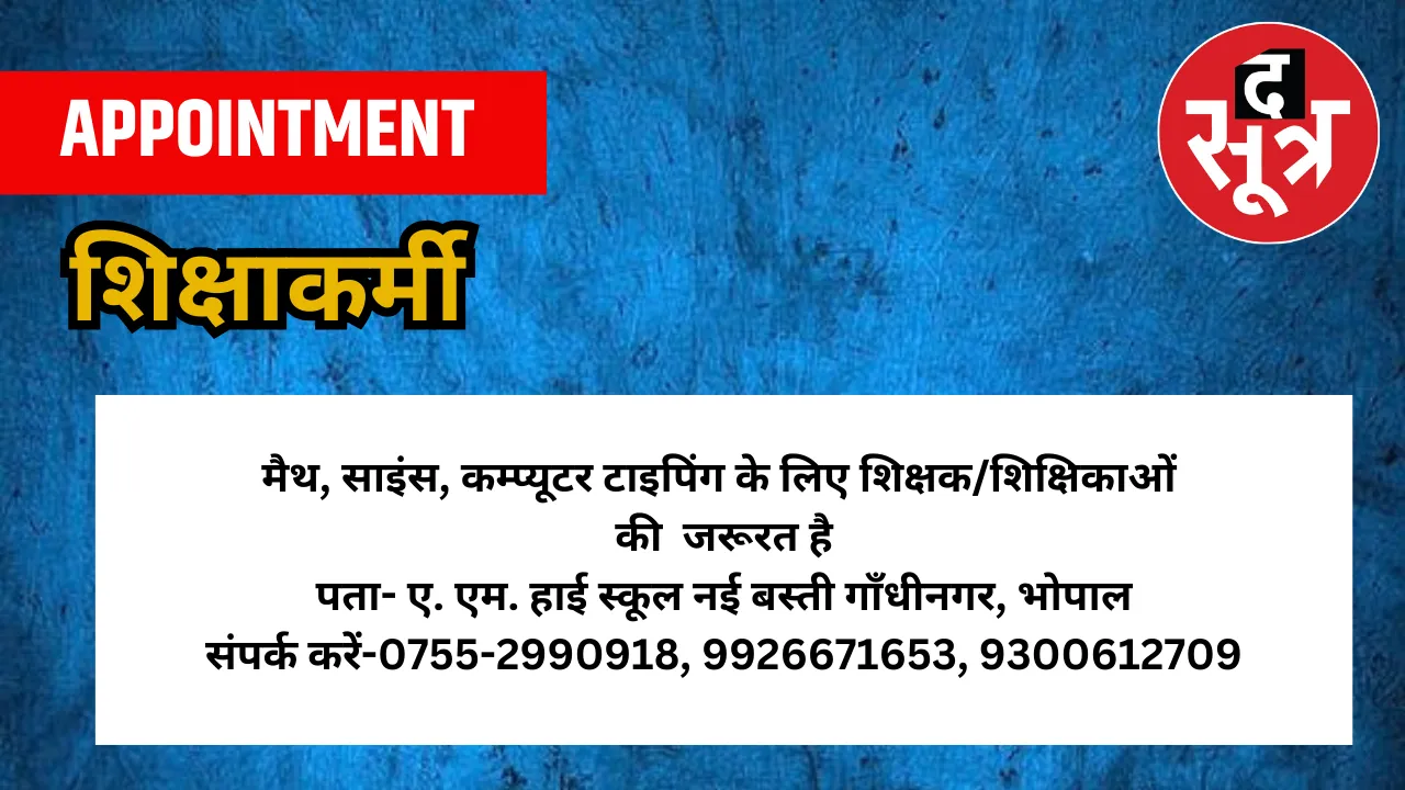 शिक्षाकर्मी की जरूरत है