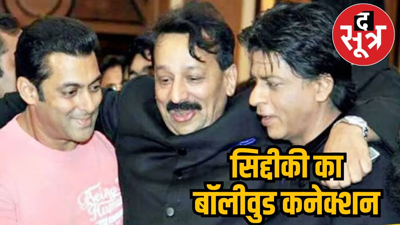 सिद्दीकी का बॉलीवुड कनेक्शन  