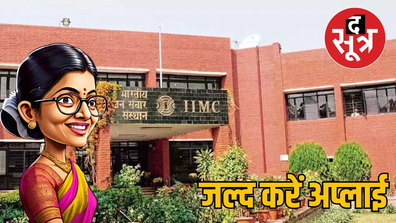 IIMC Faculty Recruitment 