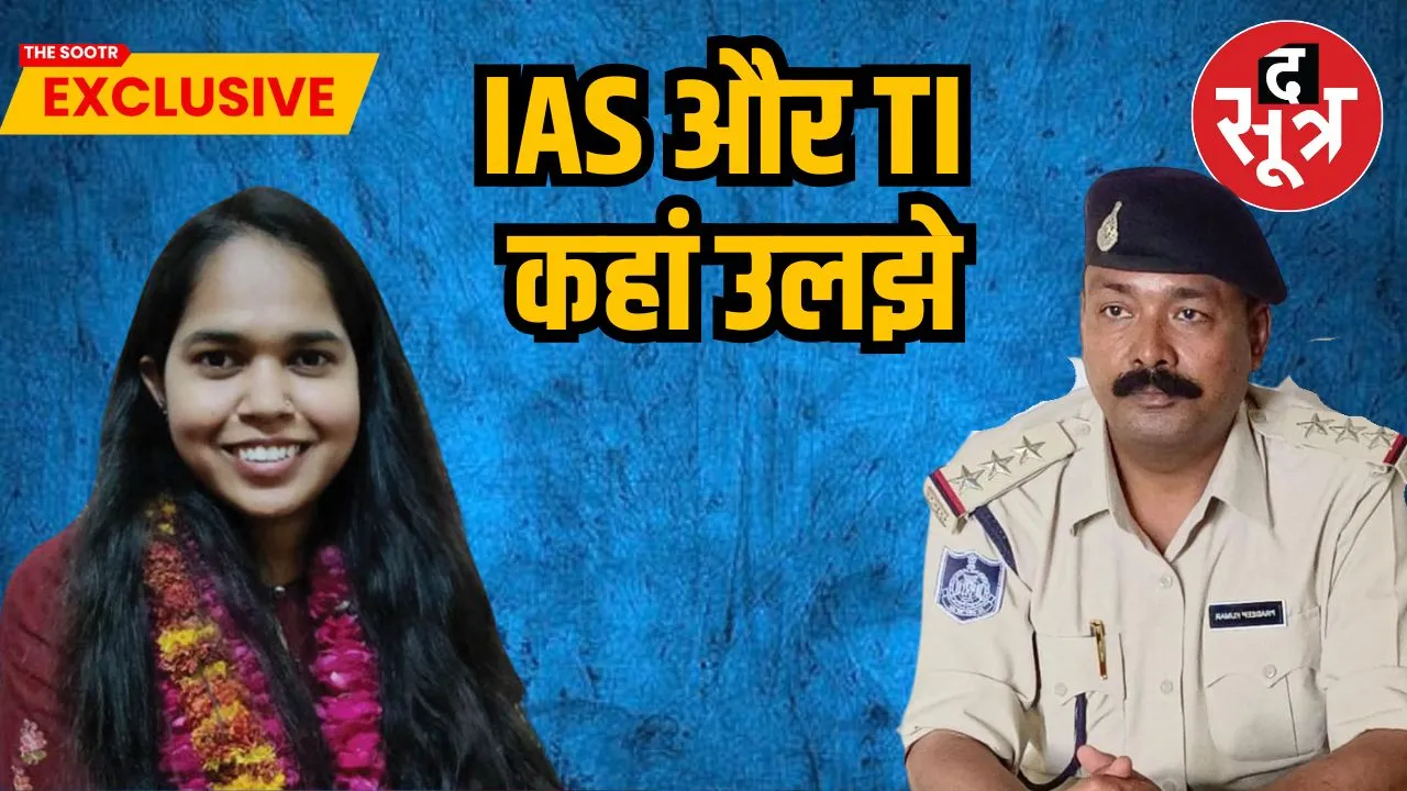 IAS और TI कहां उलझे