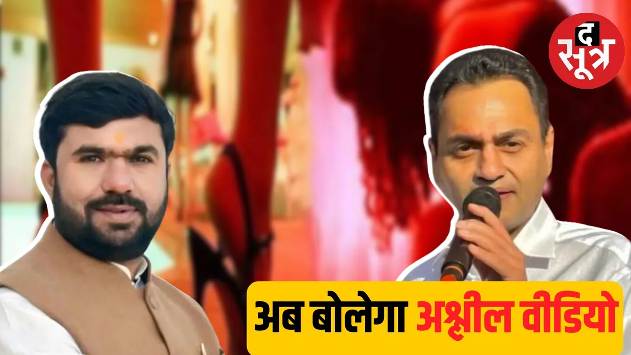 loksabha election 2024 entry of obscene video in Chhindwara elections द सूत्र the sootr