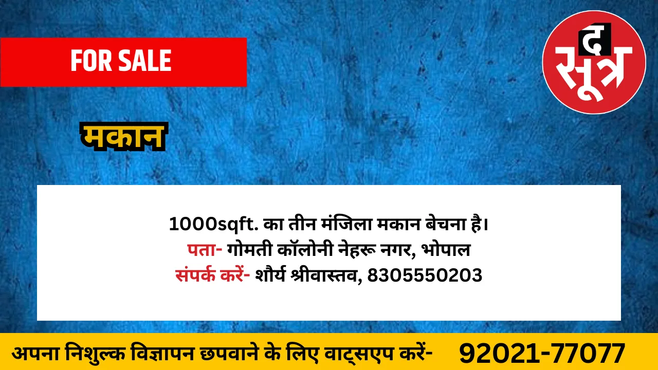 मकान बेचना है