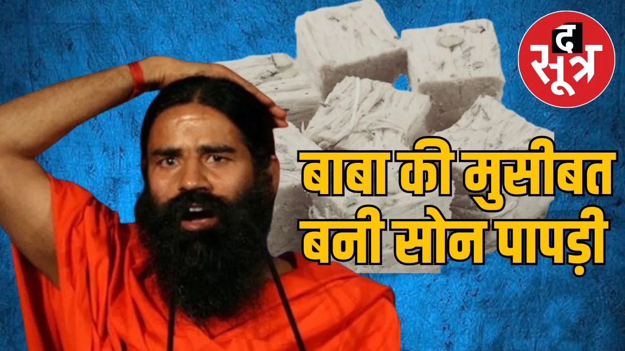 पतंजलि सोन पापड़ी क्वालिटी टेस्ट में फेल