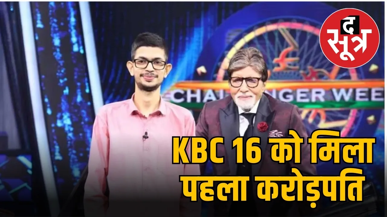 KBC 16 को मिला पहला करोड़पति