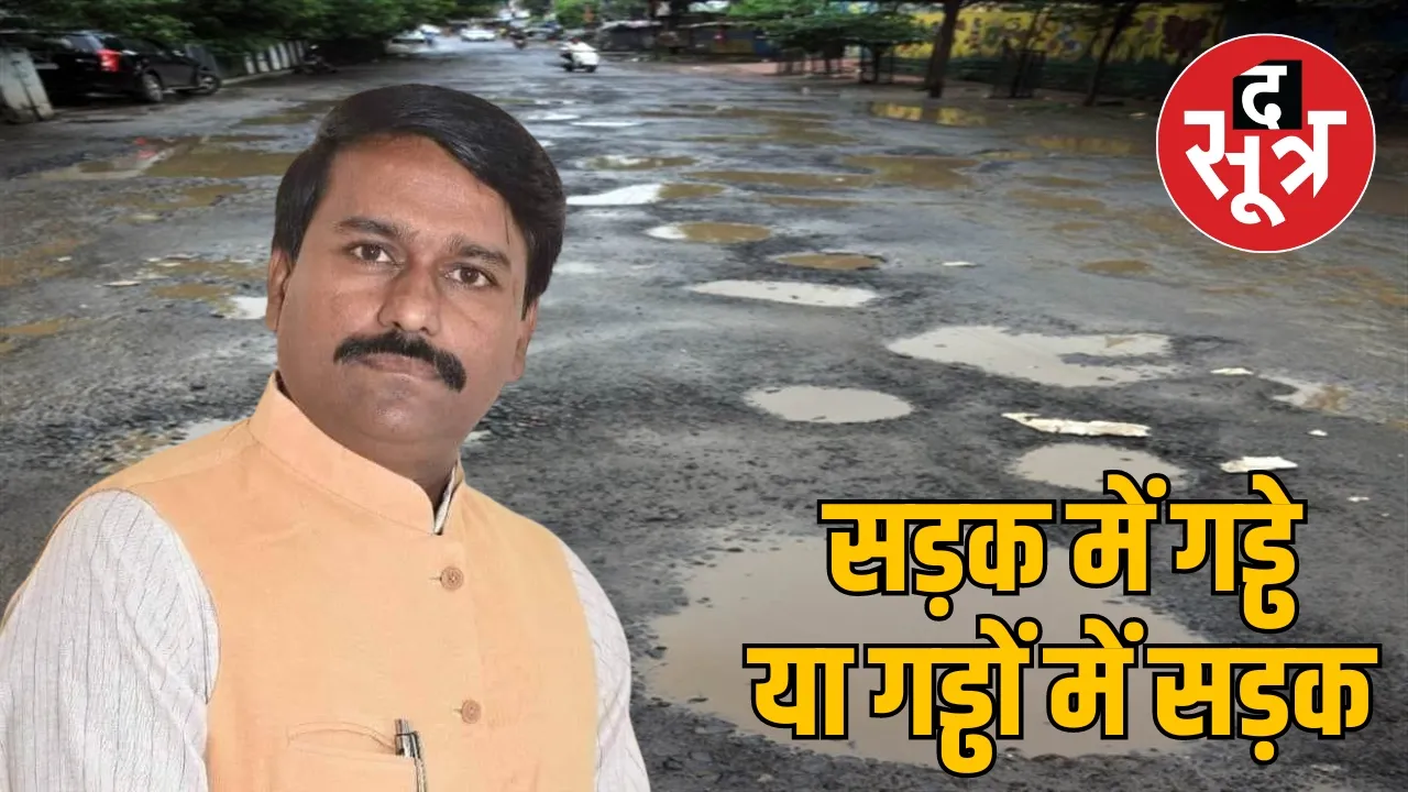 सड़क में गड्ढे या गड्ढों में सड़क