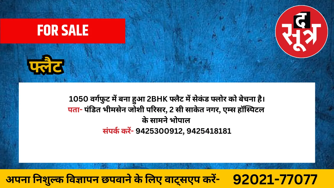 फ्लैट बेचना है।