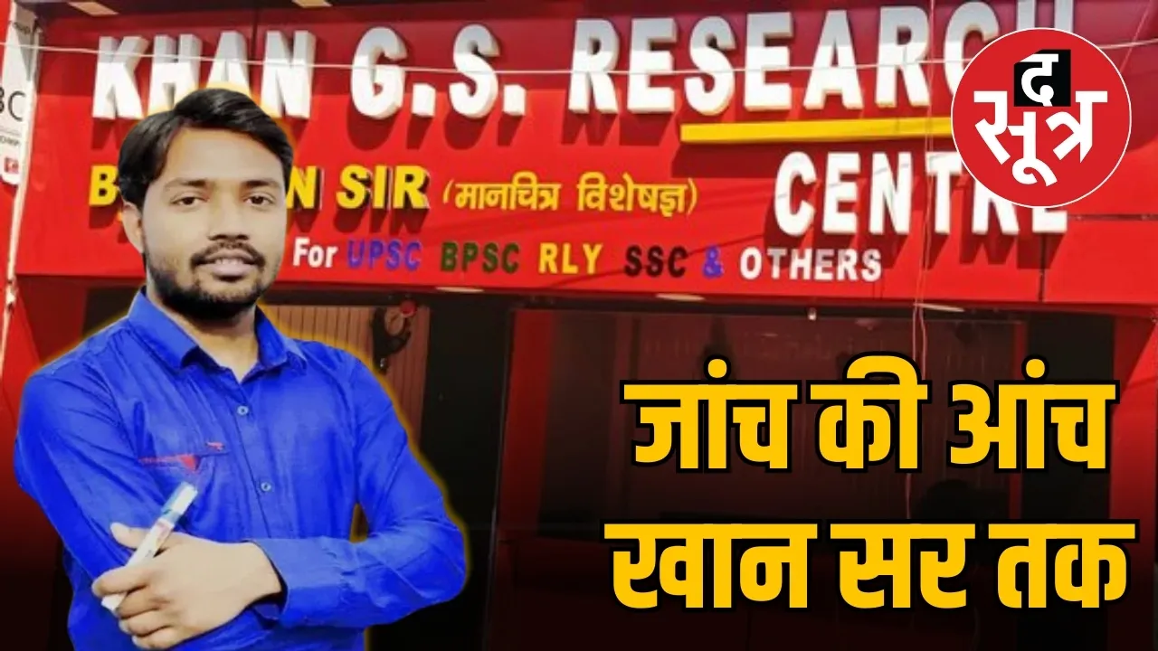 जांच की आंच खान सर तक