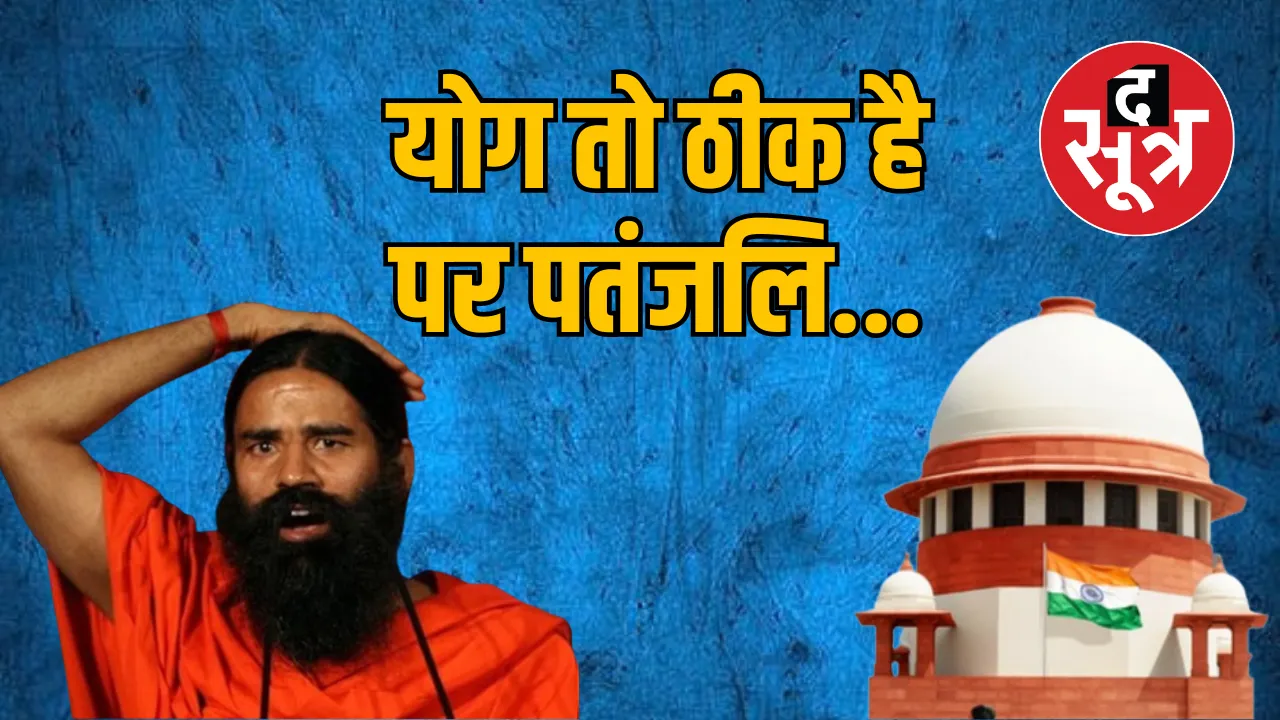 बाबा रामदेव को कोर्ट की फटकार
