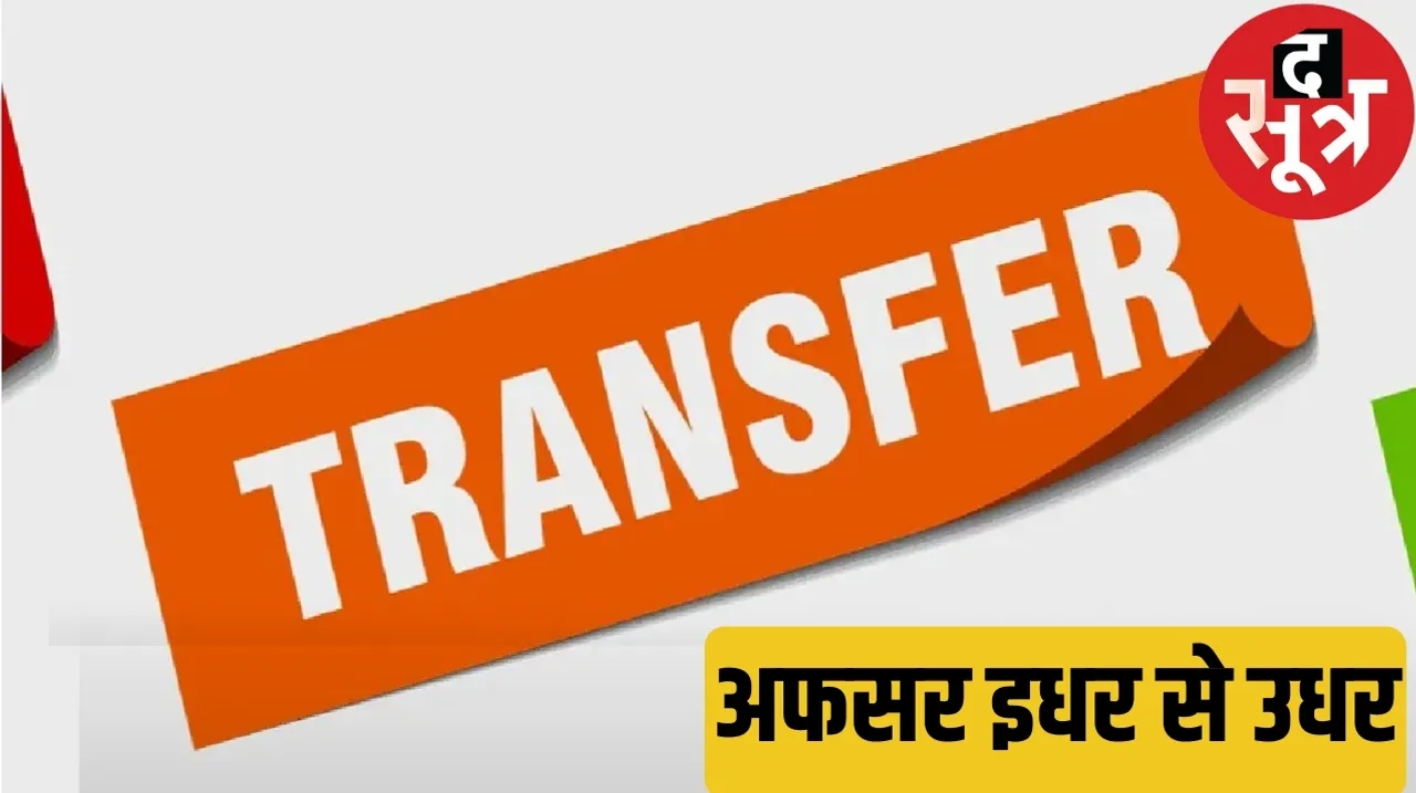 Transfer of police officers before the first phase of voting in MP Lok Sabha elections द सूत्र