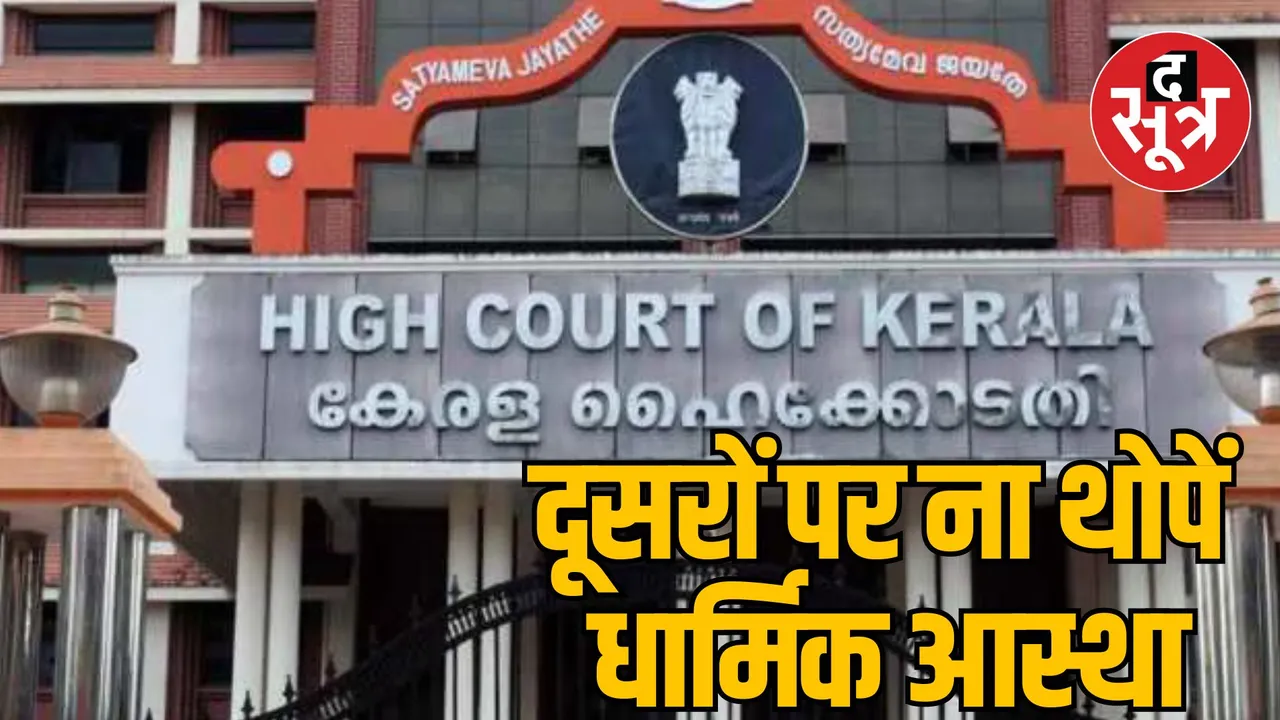 MP Jabalpur Kerala High Court rejects petition for shaking hands Muslim woman