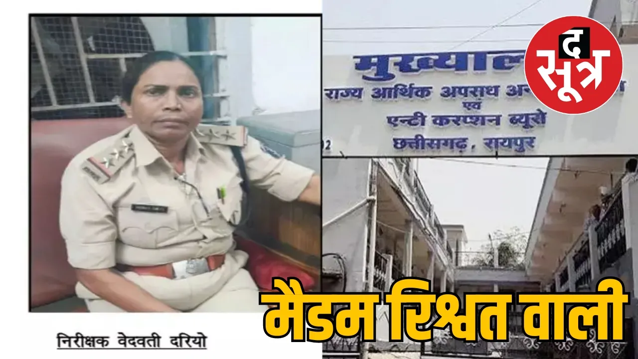 रायपुर में महिला TI 20 हजार की रिश्वत लेते गिरफ्तार