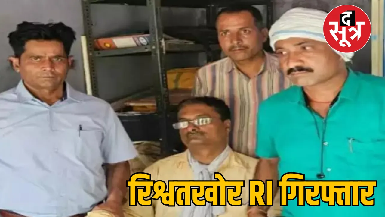 MP Lokayukta Rajgarh Revenue Inspector arrested taking bribe